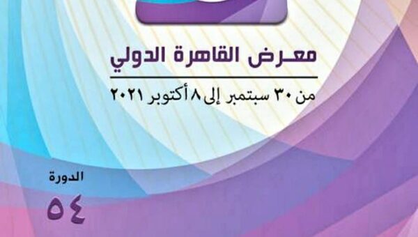 انطلاق فعاليات الدورة الـ 54 لمعرض القاهرة الدولي سبتمبر القادم
