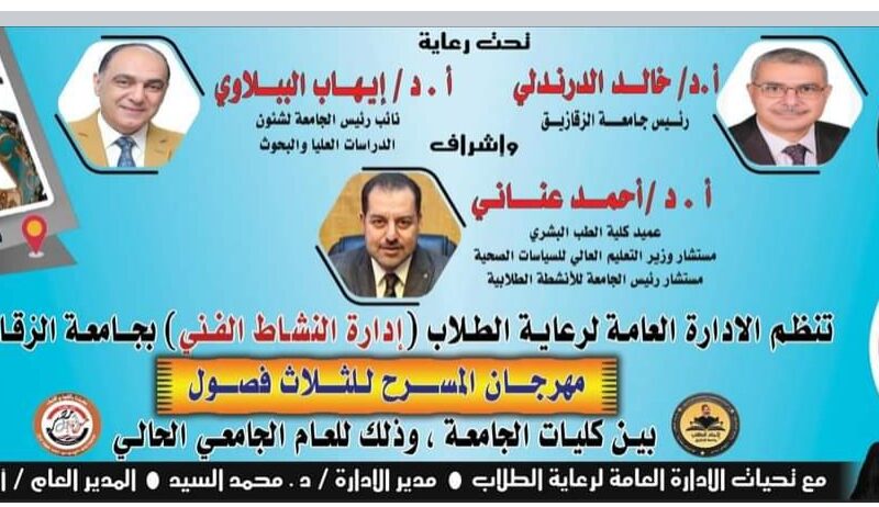 تحت رعاية د.خالد الدرندلى رئيس جامعة الزقازيق إنطلاق مهرجان المسرح الجامعي للفصول الثلاثة بالجامعة