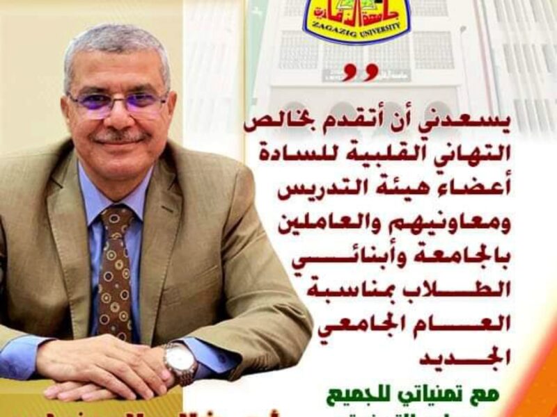 رئيس جامعة الزقازيق يهنئ أعضاء هيئة التدريس والعاملين بالجامعة وابناؤه الطلاب بمناسبة العام الدراسي الجديد