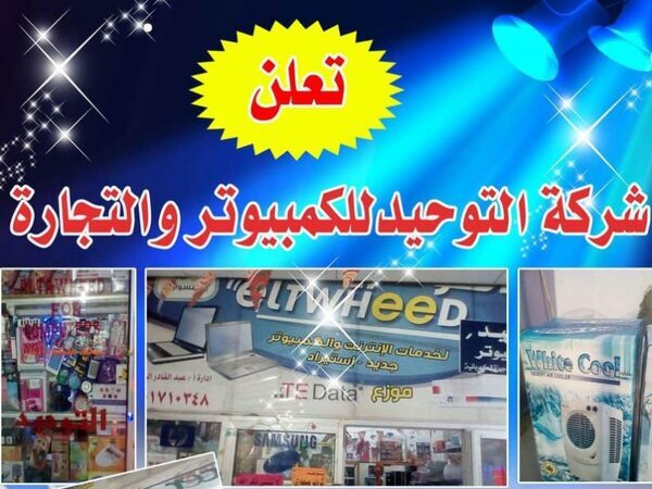مهرجان اسعار شركة التو حيد والكمبيوتر والتجاره مول صيدناوى الدور التانى العاشر من رمضان