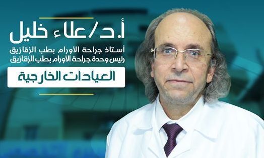 انضمام الاستاذ الدكتور علاء خليل استاذ و رئيس وحدة جراحة الأورام بطب الزقازيق إلى أسرة مستشفى طه ياسين