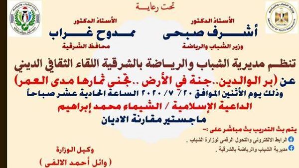 الشباب والرياضة : تنظم لقاء ثقافي ديني بعنوان ” بر الوالدين.. جنة في الأرض.. تجني ثمارها مدي العمر ” ( أون لاين )