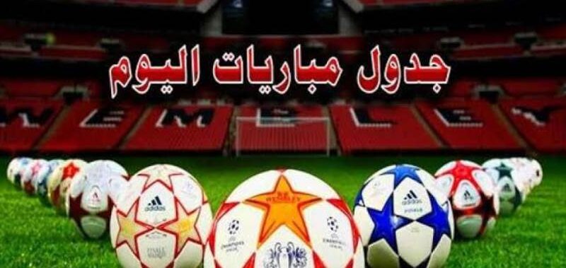 جدول مباريات اليوم….باريس سان جيرمان يواجه ريال سوسييداد ولاتسيو أمام بايرن ميونيخ