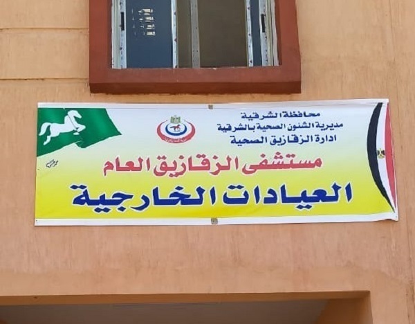 عيادات الزقازيق العام بمجمع خدمات الشوبك تستقبل المرضى لاول مرة اليوم