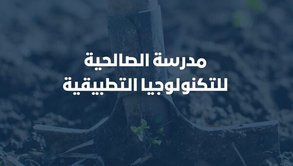 «التعليم» توضح تخصصات مدرسة الصالحية للتكنولوجيا التطبيقية