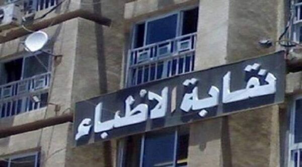 بيان عاجل من نقابة الأطباء بشأن أعداد شهداء كورونا