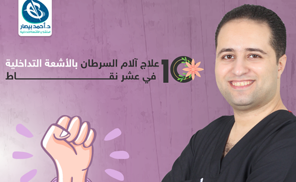 دكتور احمدعوض بيصار:  علاج آلام السرطان بالأشعة التداخلية في عشر نقاط