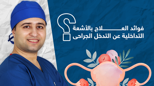 الدكتور أحمد عوض بيصار : فوائد العلاج بالأشعة التداخلية عن التدخل الجراحى ؟