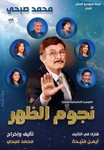 غدا .. عرض خاص ومؤتمر صحفي لمسرحية محمد صبحي “نجوم الظهر”