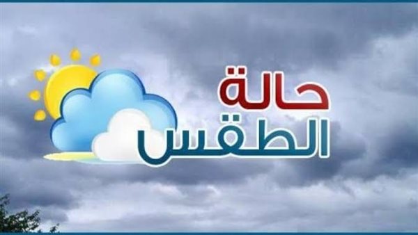 ننشر حالة الطقس ودرجات الحرارة المتوقعة اليوم.. العظمى بالقاهرة 28