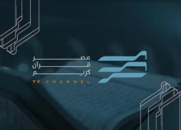 إنطلاق البث التجريبى لقناة “مصر قرآن كريم”.. تعرف على التردد