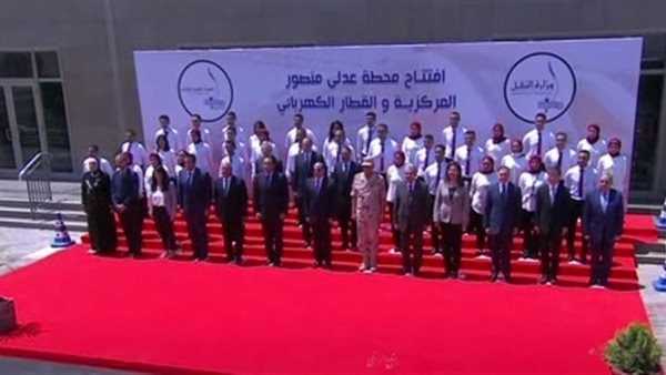 الرئيس السيسي يلتقط صورة تذكارية مع المشاركين في افتتاح محطة عدلي منصور