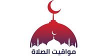 مواقيت الصلاة اليوم الثلاثاء 11 رمضان