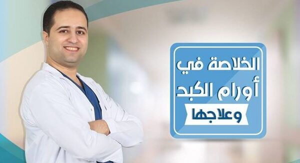 “الدكتور: أحمد عوض بيصار ” الخلاصة في أورام الكبد وعلاجها.