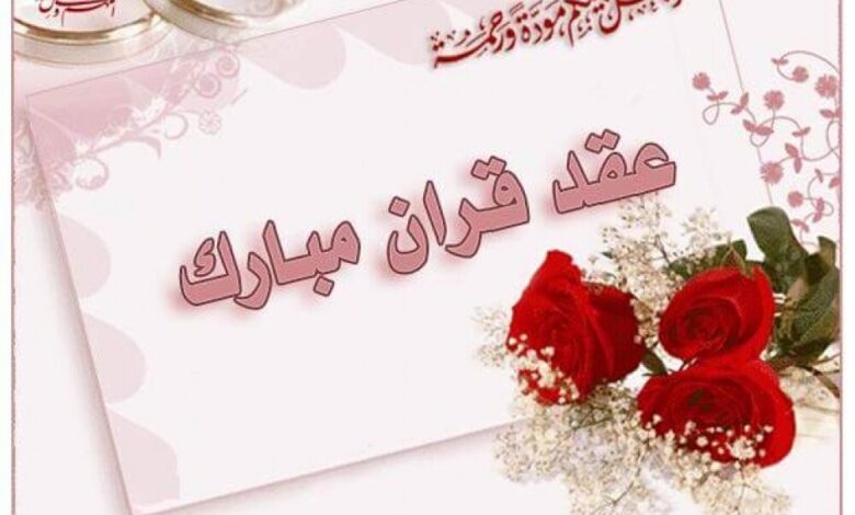 تهنئة …الي الدكتور :  ” عمرو السيد البرعي ” بمناسبة عقد قران و زفاف شقيقه “عبد الرحمن”