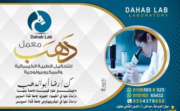 لأول مرةبالعاشر من رمضان:افتتاح معمل “دهب ” للتحاليل الكيميائيةو المكروبيولوجية…