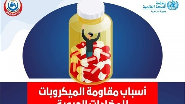 أسباب مقاومة الميكروبات للمضادات الحيوية.. الصحة تجيب