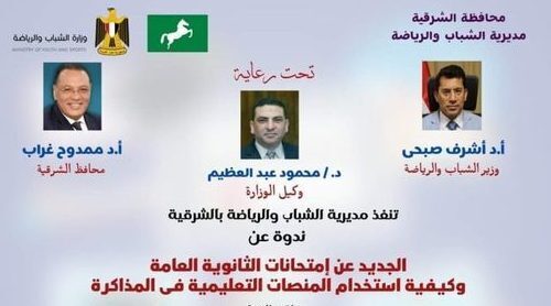 مديريتي الشباب والرياضة والتربية والتعليم تنظمان ندوة تثقيفية بعنوان ” الجديد عن امتحانات الثانوية العامة وكيفية استخدام المنصة التعليمية في المذاكرة ” (أون لاين)