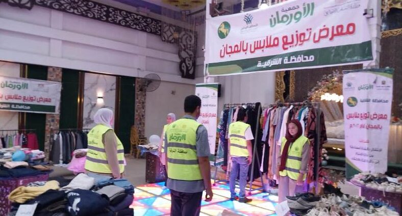 جمعيةالأورمان بالتعاون مع تضامن الشرقية: تنظيم 3 معارض ملابس وفساتين زفاف بالمجان لدعم الأسر الأولى بالرعاية