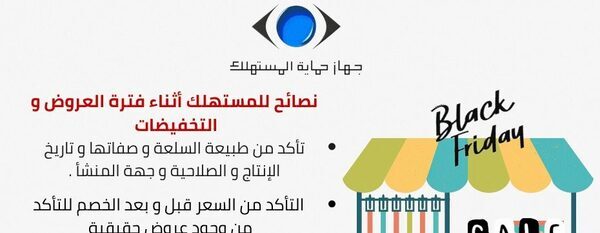 حماية المستهلك يطالب المواطنين التمسك بحقوقهم خلال عروض الجمعة البيضاء