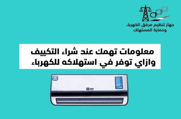 ١١ معلومة مهمة عند شراء التكييف و توفر في استهلاكه للكهرباء