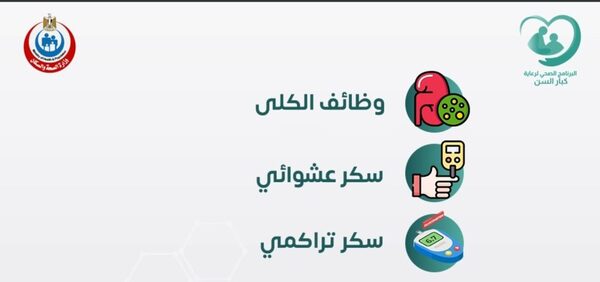 10 فحوصات شاملة لكبار السن والعلاج مجانا فى هذه الاماكن .. فيديو