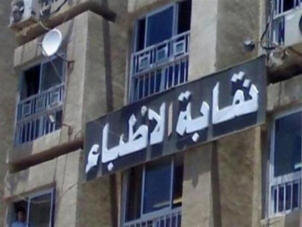 اليوم.. فتح باب الترشح لانتخابات التجديد النصفي للأطباء
