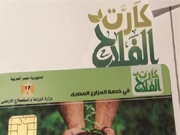 الزراعة: تقديم جميع الخدمات إلى المزارعين من خلال كارت الفلاح
