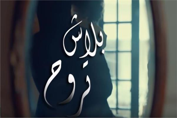 نجم مسرح مصر يطلق “بلاش تروح” بدعم أشرف عبدالباقي
