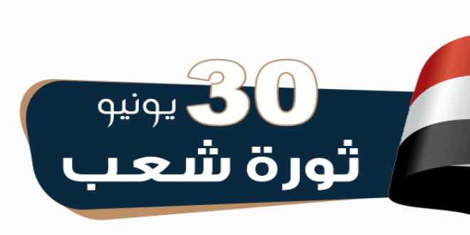 إحتفالاً بالذكرى التاسعة لثورة ٣٠ يونيو المجيدة فرع ثقافة الشرقية يُنظم برامج ثقافية وفنية