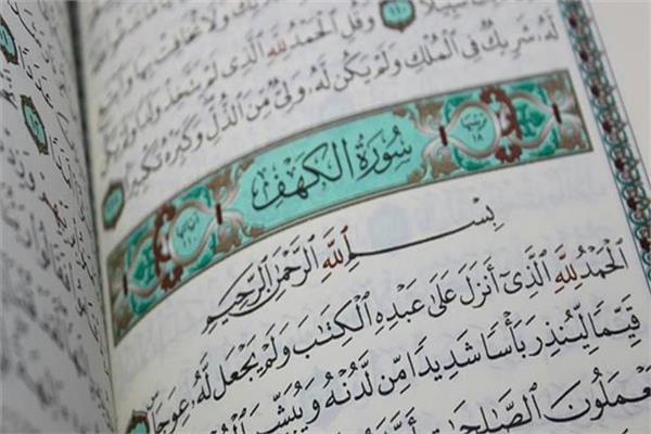 هل سماع سورة الكهف يوم الجمعة يغني عن قراءتها؟.. «البحوث الإسلامية» يجيب
