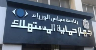 جهاز حماية المستهلك.. يُكثف الرقابه على المنشآت الغذائية وإعدام ١٢٢٢ كيلو جرام مواد غذائية مجهولة المصدر