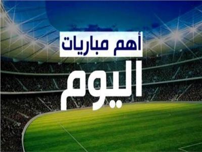 مواعيد مباريات اليوم السبت.. والقنوات الناقلة