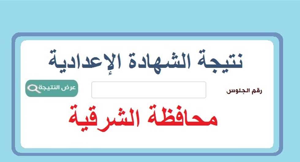 رابط نتيجة الشهادة الإعدادية محافظة الشرقية الصف الثالث الإعدادي بالاسم ورقم الجلوس