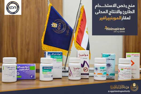هيئة الدواء المصرية تمنح رخصة الاستخدام الطارئ لمستحضر «المولونبيرافير»