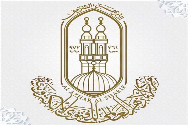 مركز الأزهر العالمي  للفتوى الإلكترونية: يحسم مصير قائمة المنقولات الزوجية