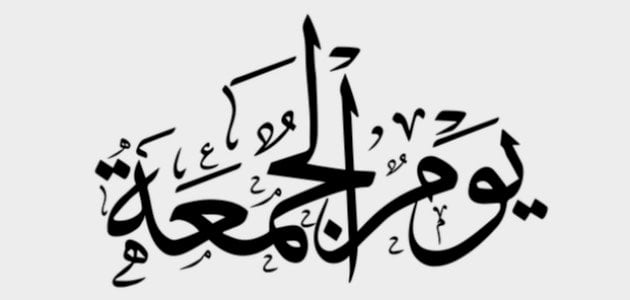 الشرقية نيو تنشر فضائل يوم الجمعة