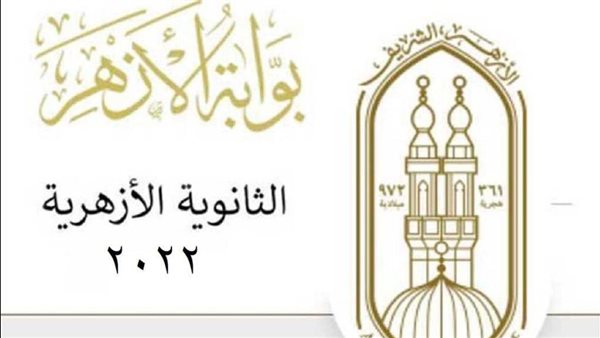 الشرقية نيوز تنشر الموعد الرسمي بالرابط … لـ نتيجة الثانوية الأزهرية الدور الثاني 2022