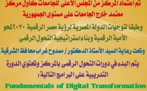 محافظ الشرقية يُعلن عن بدء حجز دورات أساسيات التحول الرقمي بمركز تدريب الحاسب الآلي وتكنولوجيا المعلومات التابع للديوان العام