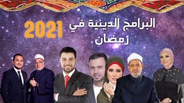 أبرز البرامج الدينية والقنوات الناقلة لها..رمضان 1444