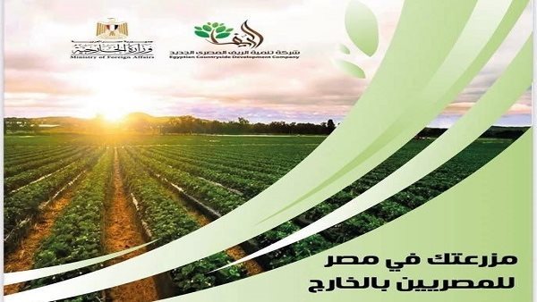 إقبال كبير من المصريين بالخارج على مبادرة «مزرعتك في مصر»