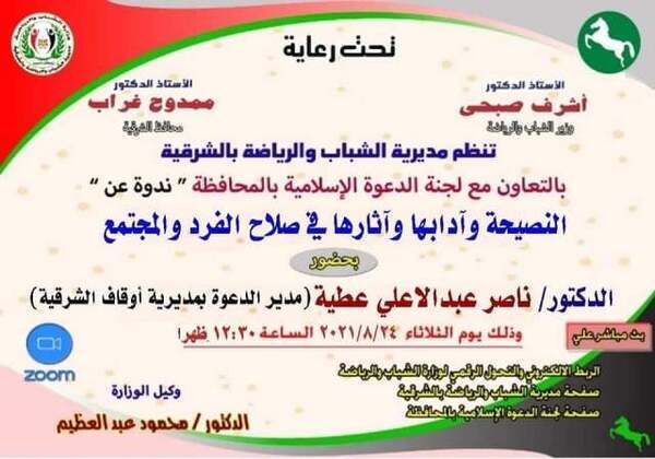 غداً الثلاثاء الشباب والرياضة بالتعاون مع لجنة الدعوة الإسلامية بالمحافظة تُنظمان ندوة تثقيفية بعنوان ” النصيحة وأدبها وآثارها فى صلاح الفرد والمجتمع ” (أون لاين)