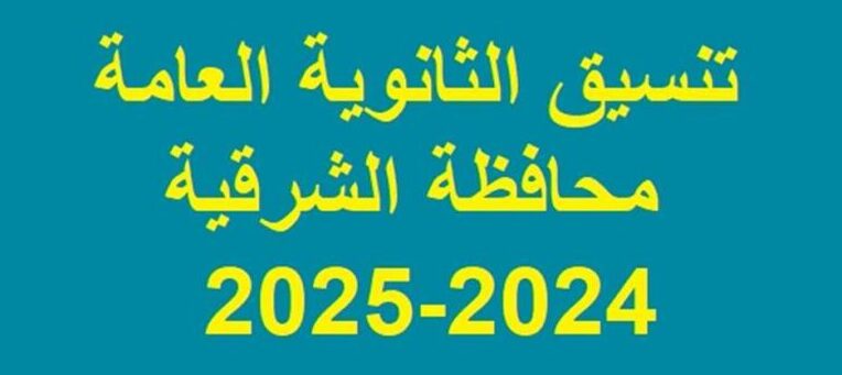 الشرقية نيوز تنشر تنسيق الثانوية العامة 2024 للثانوي العام والخاص والخدمات بالشرقية