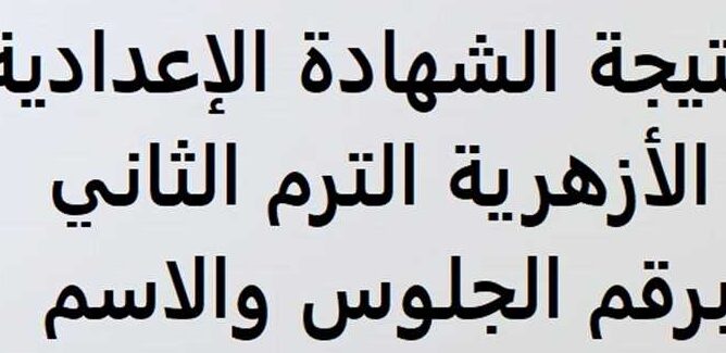 الشرقية نيوز تنشر رابط نتيجة الشهادة الإعدادية الأزهرية 2024 في الشرقية