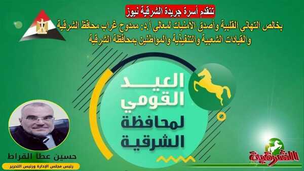 رئيس تحرير جريدة وموقع الشرقية نيوز  يهنئ محافظ الشرقية بالعيد القومي للمحافظة