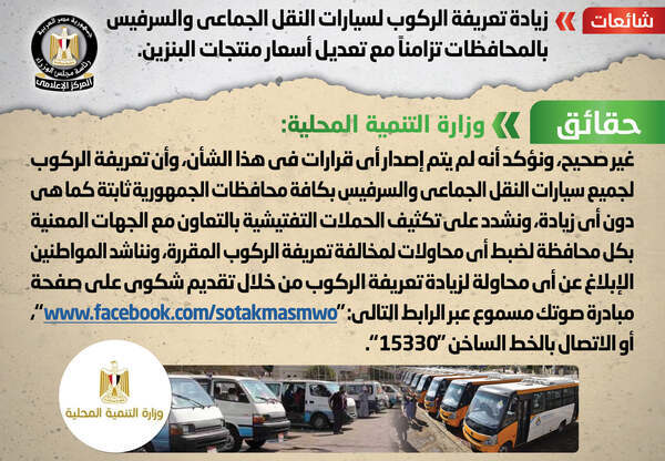 الحكومة تنفى زيادة تعريفة الركوب لسيارات النقل الجماعي والسرفيس بالمحافظات