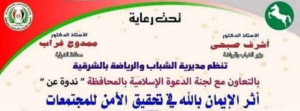 غدًا..الشباب والرياضةبالشرقية بالتعاون مع لجنة الدعوة الإسلامية تُنظمان ندوة تثقيفية