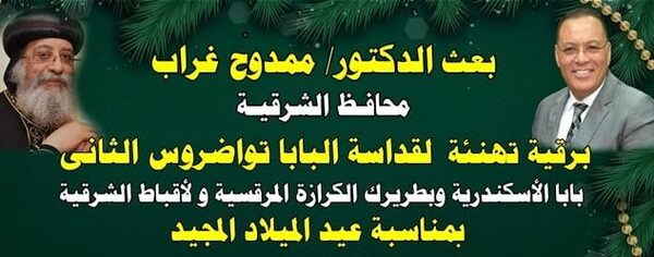 محافظ الشرقية يُهنئ قداسة البابا تواضروس الثاني ـ بابا الإسكندرية وبطريرك الكرازة المرقسية