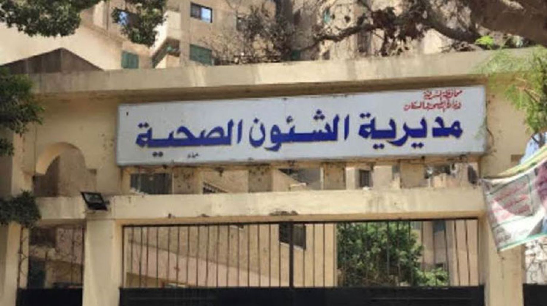 صحة الشرقية تنهي إستعداداتها لإستقبال عيد الأضحى المبارك