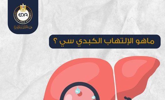 هيئة الدواء المصرية:  تحذر من الالتهاب الكبدي سى